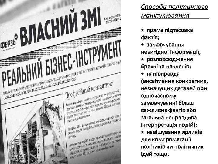 Способи політичного маніпулювання • пряма підтасовка фактів; • замовчування невигідної інформації, • розповсюдження брехні