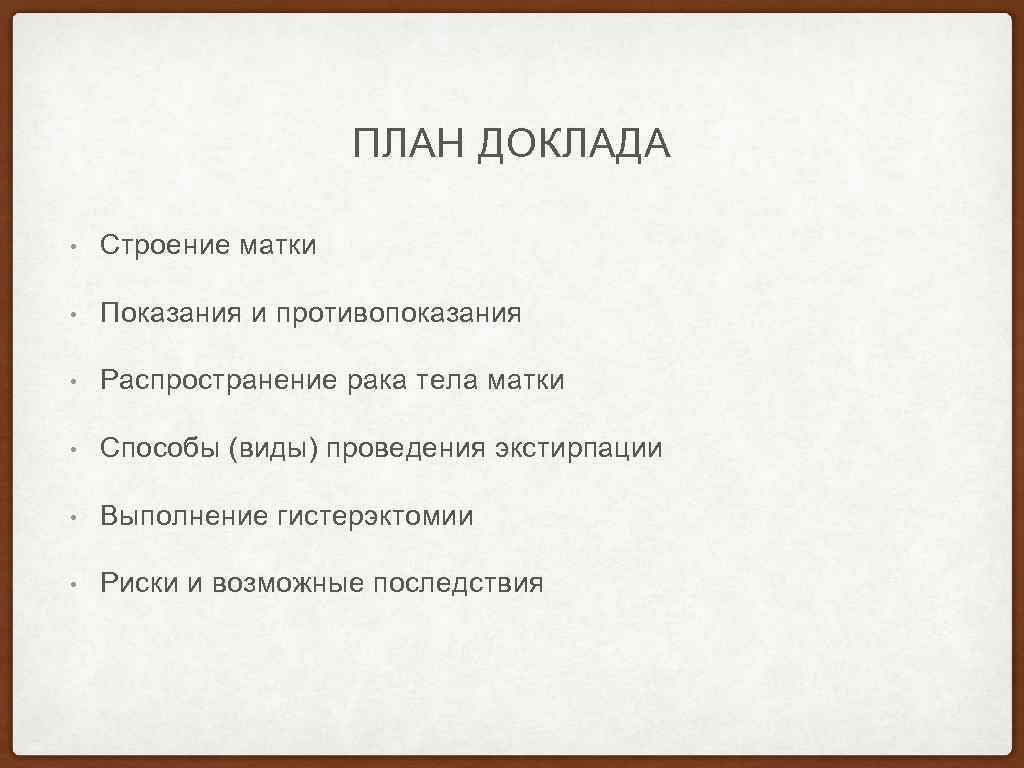 План реферата. План доклада. План сообщения. Доклад структура план. План доклада хирургия.