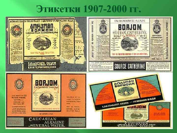 Этикетки 1907 -2000 гг. 