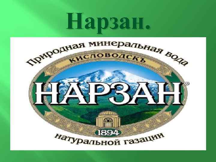 Нарзан. 