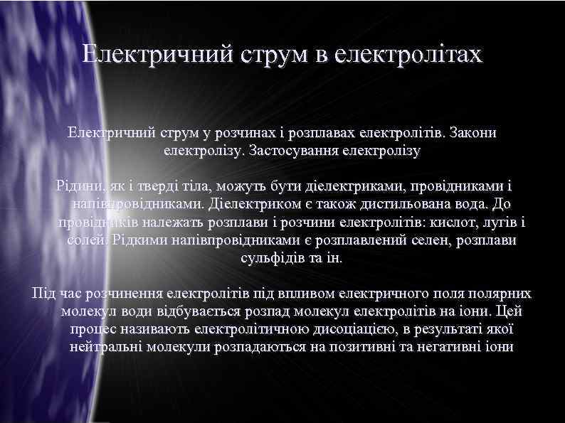 Електричний струм в електролітах Електричний струм у розчинах і розплавах електролітів. Закони електролізу. Застосування