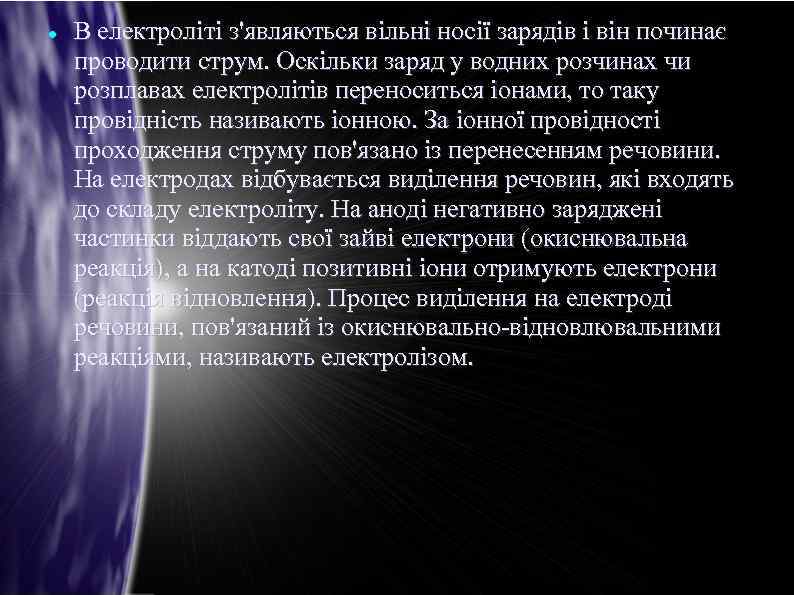  В електроліті з'являються вільні носії зарядів і він починає проводити струм. Оскільки заряд