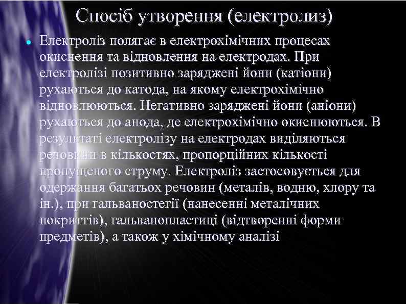 Спосіб утворення (електролиз) Електроліз полягає в електрохімічних процесах окиснення та відновлення на електродах. При