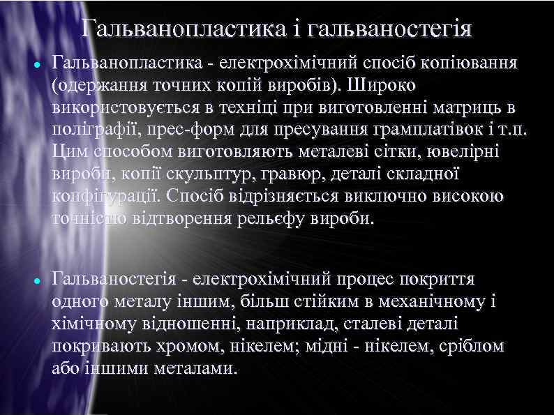 Гальванопластика і гальваностегія Гальванопластика - електрохімічний спосіб копіювання (одержання точних копій виробів). Широко використовується