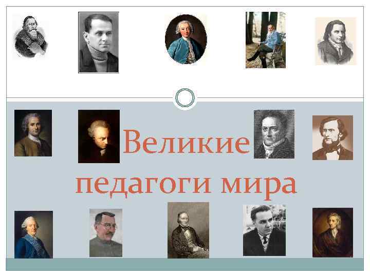 Великие педагоги мира 