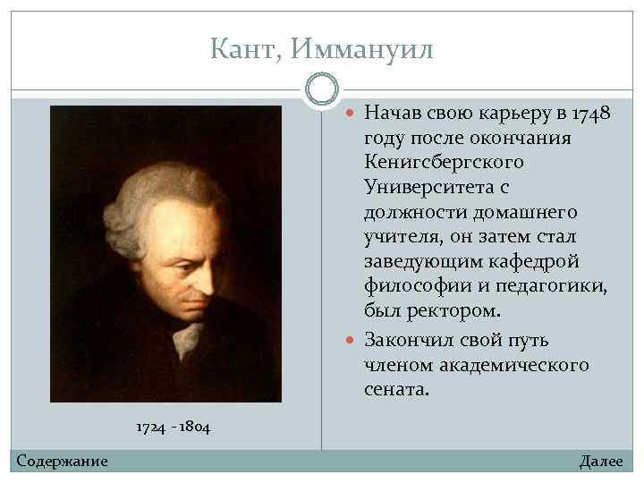 Кант, Иммануил Начав свою карьеру в 1748 году после окончания Кенигсбергского Университета с должности