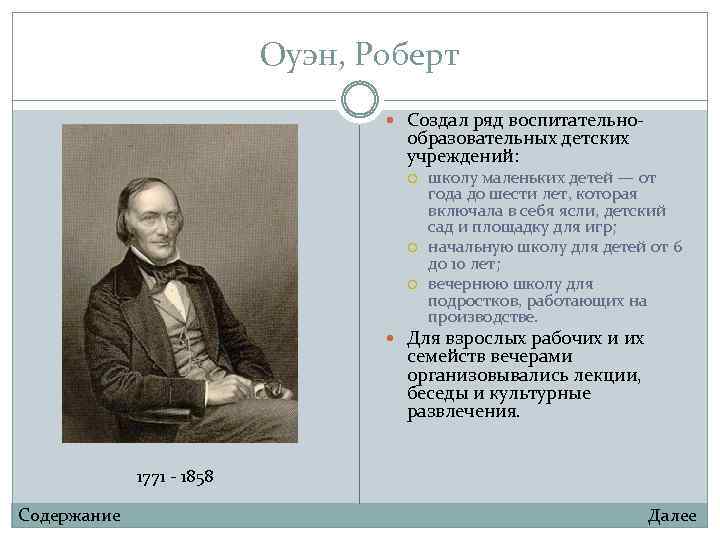 Оуэн, Роберт Создал ряд воспитательно- образовательных детских учреждений: школу маленьких детей — от года