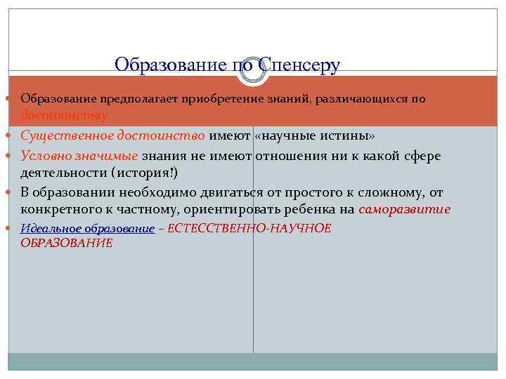Образование по Спенсеру Образование предполагает приобретение знаний, различающихся по достоинству Существенное достоинство имеют «научные