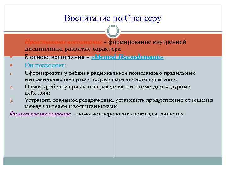 Воспитание по Спенсеру Нравственное воспитание – формирование внутренней дисциплины, развитие характера В основе воспитания