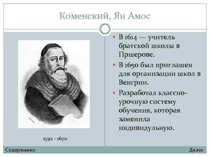 Коменский, Ян Амос В 1614 — учитель братской школы в Пршерове. В 1650 был