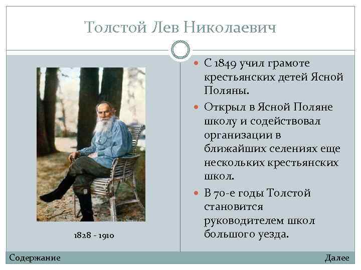 Толстой Лев Николаевич С 1849 учил грамоте 1828 - 1910 Содержание крестьянских детей Ясной