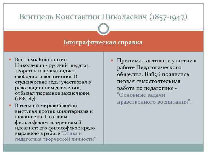 Вентцель Константин Николаевич (1857 -1947) Биографическая справка Вентцель Константин Николаевич - русский педагог, теоретик