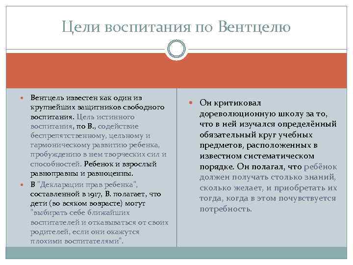 Цели воспитания по Вентцелю Вентцель известен как один из крупнейших защитников свободного воспитания. Цель