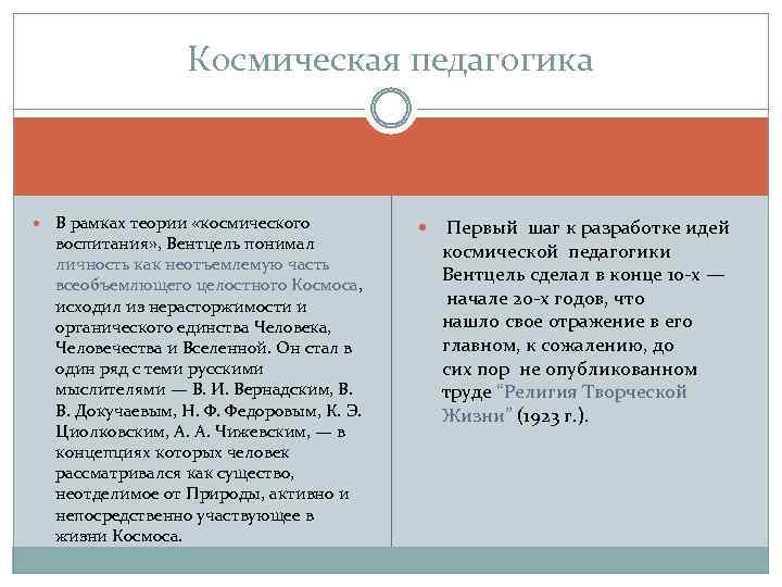 Реферат: Космическая педагогика К. Вентцеля