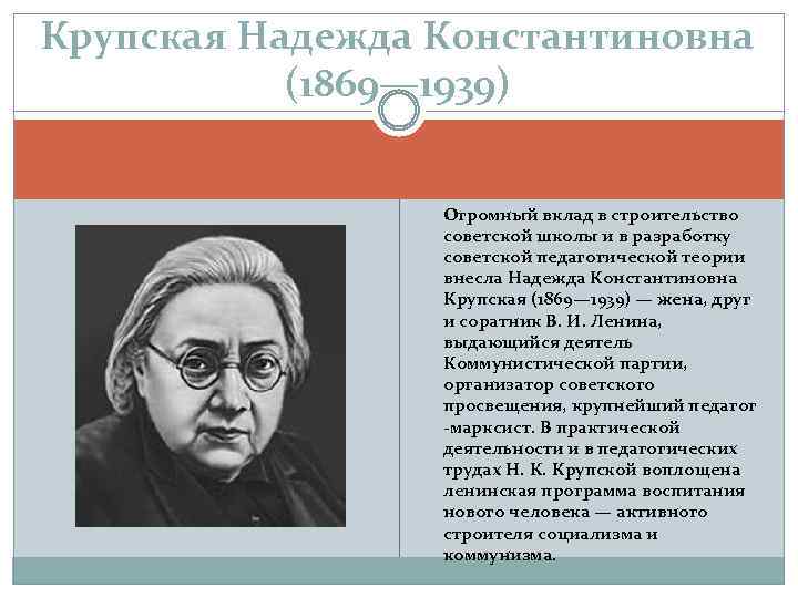 Крупская Надежда Константиновна (1869— 1939) Огромный вклад в строительство советской школы и в разработку