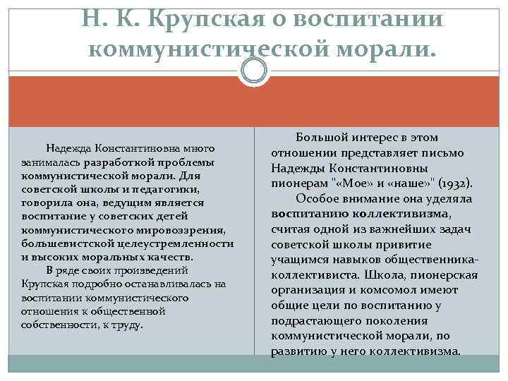 Н. К. Крупская о воспитании коммунистической морали. Надежда Константиновна много занималась разработкой проблемы коммунистической