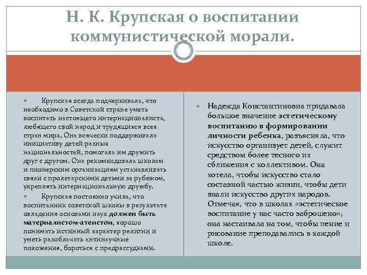 Н. К. Крупская о воспитании коммунистической морали. Крупская всегда подчеркивала, что необходимо в Советской