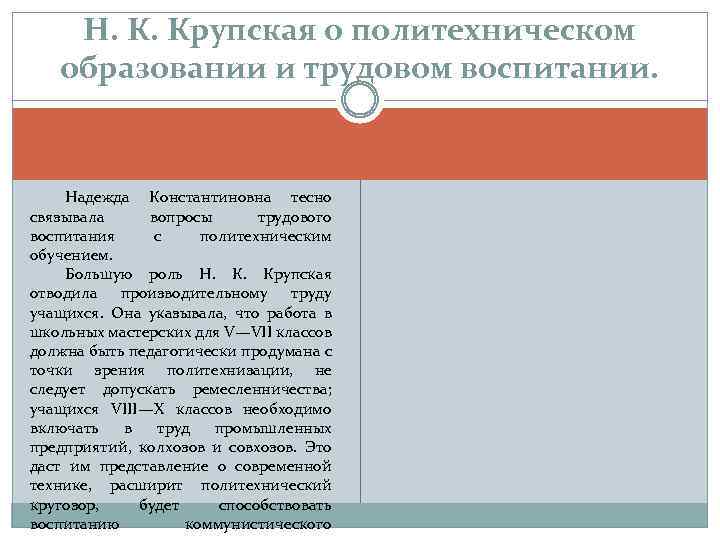 Н. К. Крупская о политехническом образовании и трудовом воспитании. Надежда Константиновна тесно связывала вопросы