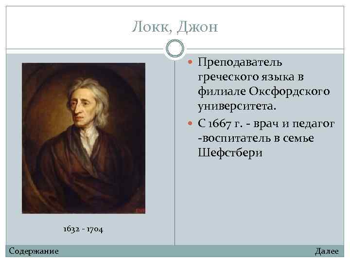 Локк, Джон Преподаватель греческого языка в филиале Оксфордского университета. С 1667 г. - врач