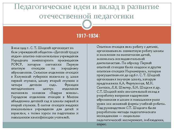 Педагогические идеи и вклад в развитие отечественной педагогики 1917 -1934: B мае 1919 г.
