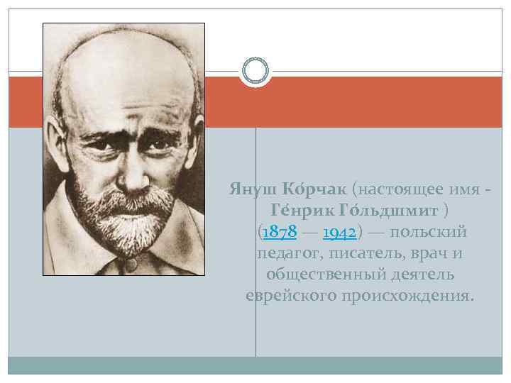 Я нуш Ко рчак (настоящее имя Ге нрик Го льдшмит ) (1878 — 1942)