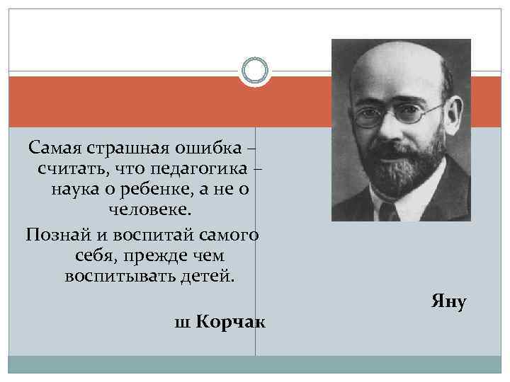 Самая страшная ошибка – считать, что педагогика – наука о ребенке, а не о