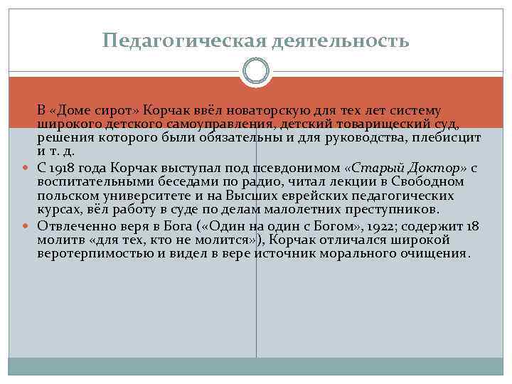 Педагогическая деятельность В «Доме сирот» Корчак ввёл новаторскую для тех лет систему широкого детского