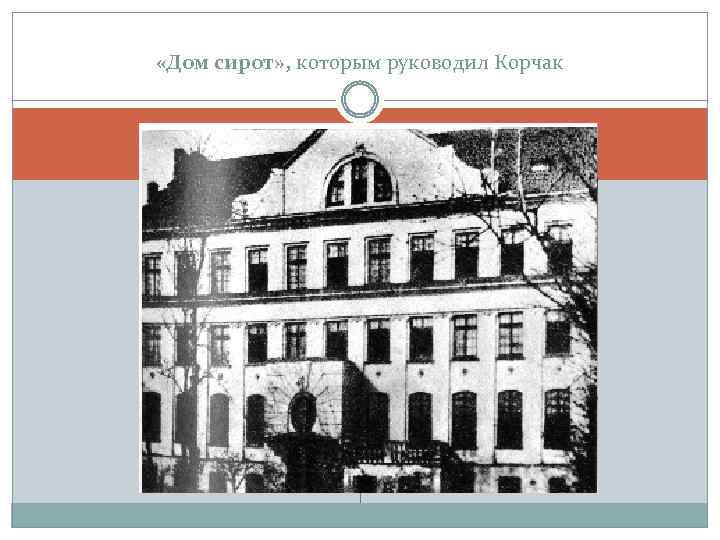  «Дом сирот» , которым руководил Корчак 