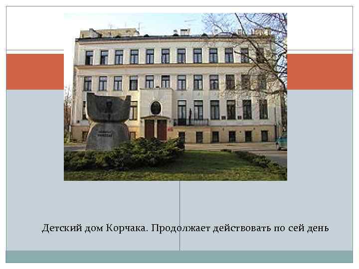 Детский дом Корчака. Продолжает действовать по сей день 