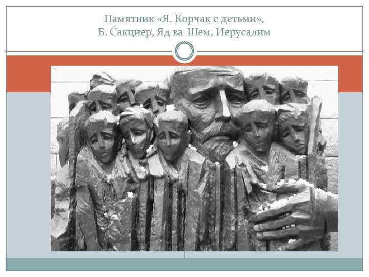 Памятник «Я. Корчак с детьми» , Б. Сакциер, Яд ва-Шем, Иерусалим 