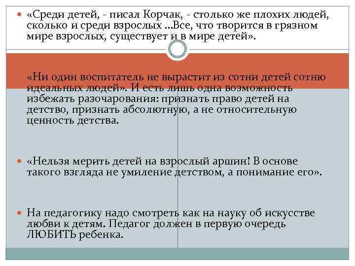  «Среди детей, - писал Корчак, - столько же плохих людей, сколько и среди