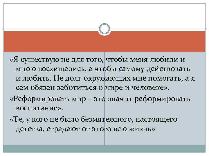  «Я существую не для того, чтобы меня любили и мною восхищались, а чтобы