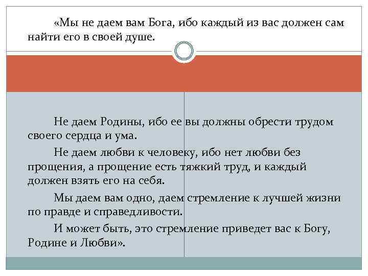 «Мы не даем вам Бога, ибо каждый из вас должен сам найти его