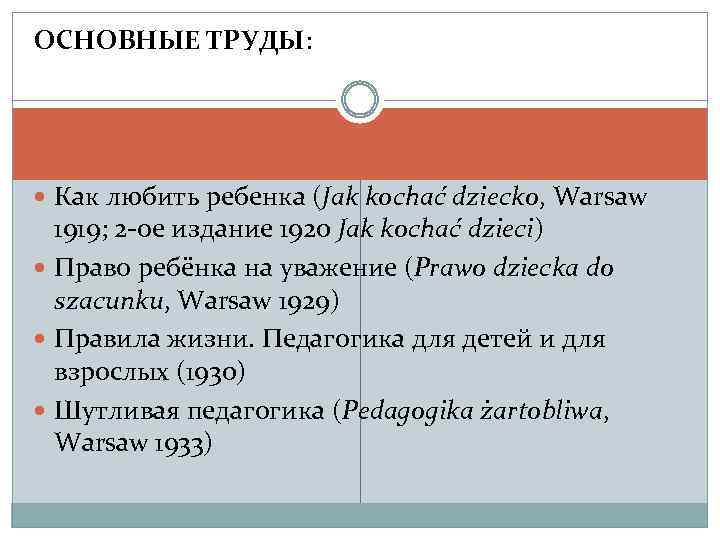 ОСНОВНЫЕ ТРУДЫ: Как любить ребенка (Jak kochać dziecko, Warsaw 1919; 2 -ое издание 1920