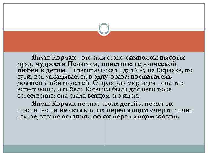 Януш Корчак - это имя стало символом высоты духа, мудрости Педагога, поистине героической любви