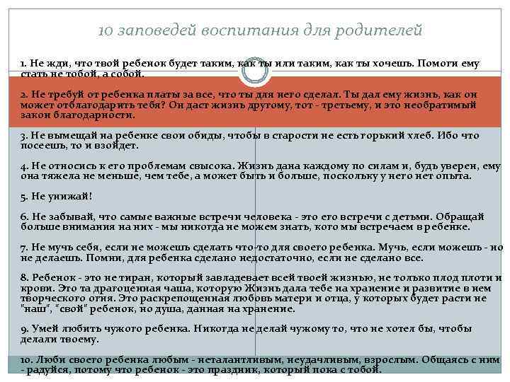 10 заповедей воспитания для родителей 1. Не жди, что твой ребенок будет таким, как