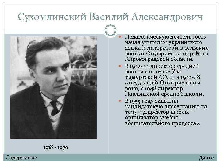 Сухомлинский Василий Александрович Педагогическую деятельность начал учителем украинского языка и литературы в сельских школах