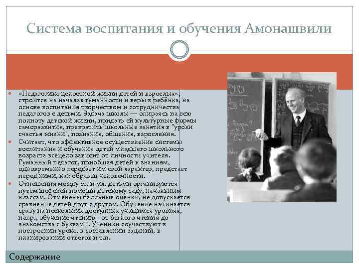 Система воспитания и обучения Амонашвили «Педагогика целостной жизни детей и взрослых» , строится на