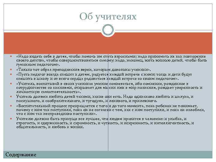 Об учителях «Надо видеть себя в детях, чтобы помочь им стать взрослыми; надо принимать