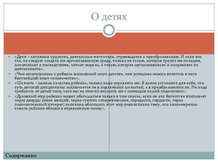 О детях «Дети – активные существа, деятельные мечтатели, стремящиеся к преобразованию. И если это