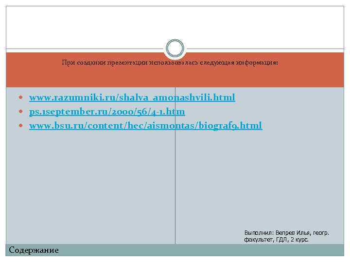 При создании презентации использовалась следующая информация: www. razumniki. ru/shalva_amonashvili. html ps. 1 september. ru/2000/56/4