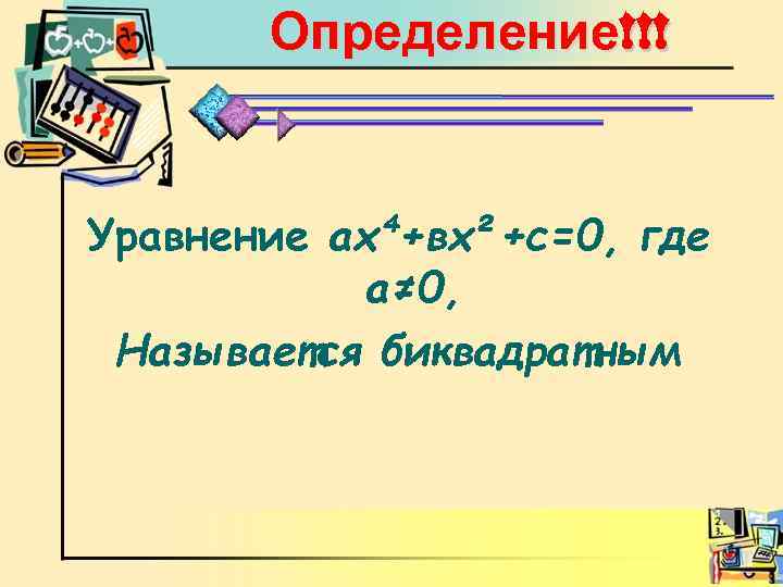 Определение!!! Уравнение ах⁴+вх²+с=0, где а≠ 0, Называется биквадратным 