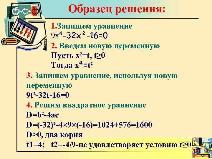 Образец решения: 1. Запишем уравнение 9 х⁴-32 х²-16=0 2. Введем новую переменную Пусть х²=t,