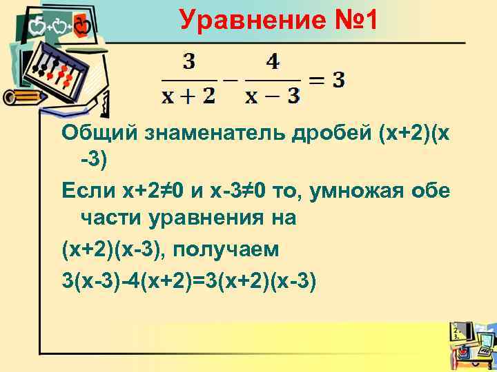 Уравнение № 1 Общий знаменатель дробей (х+2)(х -3) Если х+2≠ 0 и х-3≠ 0