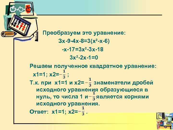 Преобразуем это уравнение: Зх-9 -4 х-8=3(х²-х-6) -х-17=3 х²-3 х-18 3 х²-2 х-1=0 Решаем полученное