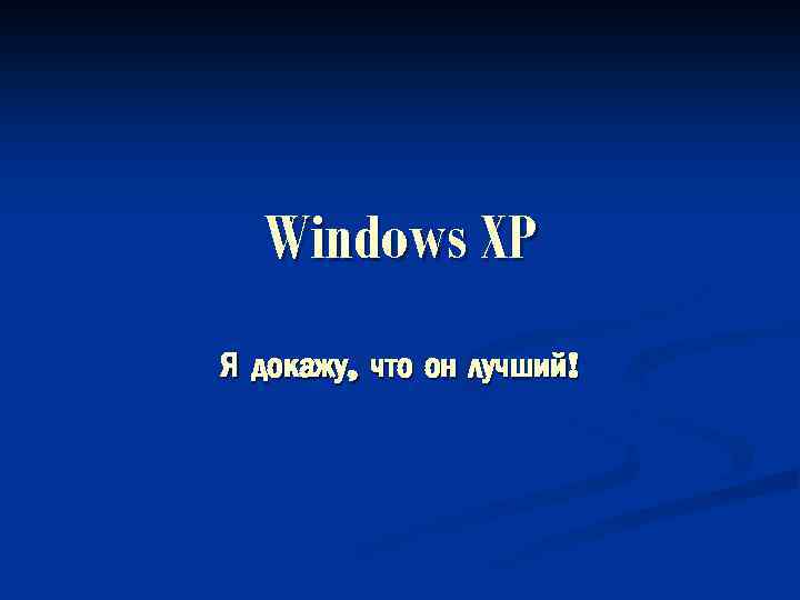 Windows XP Я докажу, что он лучший! 