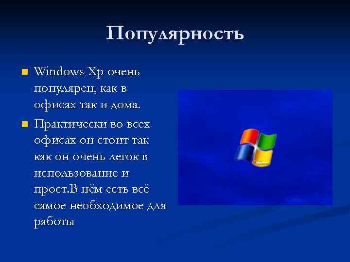 Популярность n n Windows Xp очень популярен, как в офисах так и дома. Практически