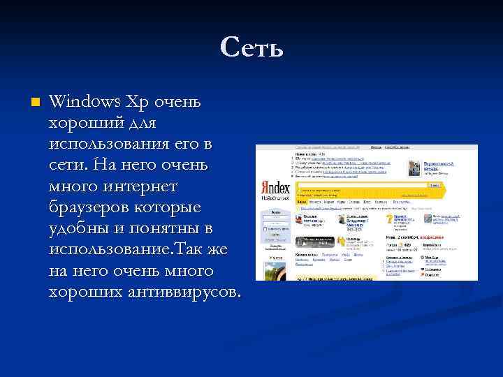 Сеть n Windows Xp очень хороший для использования его в сети. На него очень