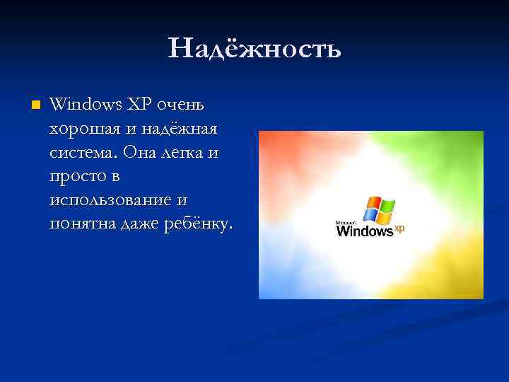 Надёжность n Windows XP очень хорошая и надёжная система. Она легка и просто в