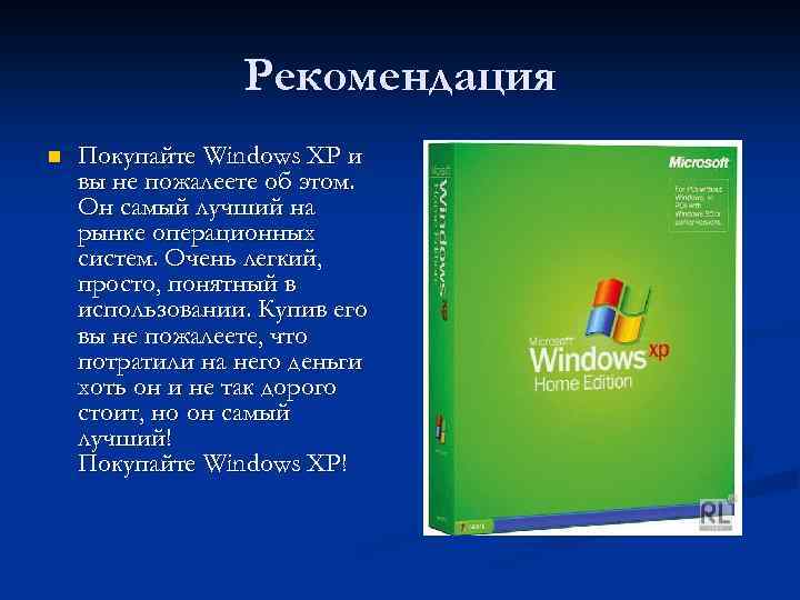 Рекомендация n Покупайте Windows XP и вы не пожалеете об этом. Он самый лучший